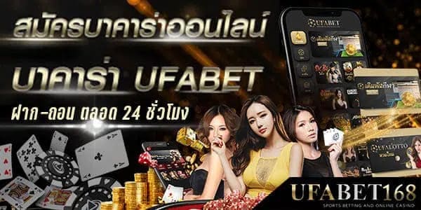 รับแทงบาคาร่า ufabet