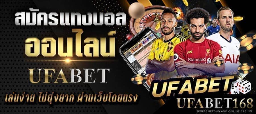 ufabetดูบอลออนไลน์