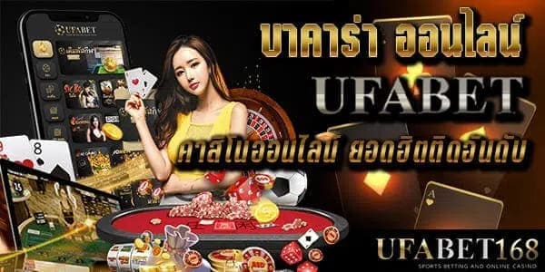 บาคาร่า ufabet