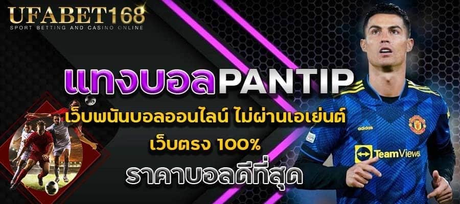 แทงบอลให้รวย pantip