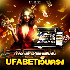 ufabet เว็บตรง